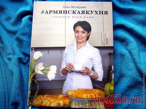 👌 Книга рецептов Армянская кухня. Отзыв, увлечения и хобби Чем привлекла меня эта книга? Думаю, прежде всего — уютом, веющим от ее страниц.  Признаться честно, я всегда немного скептически относилась к разного вида кулинарным изданиям. А в...