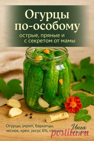 Маринованные острые огурцы.
- Огурцы — 10 кг
- Зелень укропа — 250 г
- Эстрагон — по желанию, немного
- Корень хрена — по вкусу
- Листья вишни — по вкусу
- Листья чёрной смородины — по вкусу
- Листья бархатцев — по вкусу
- Чеснок — 1–2 головки
Специи на каждую трёхлитровую банку:
- Семена горчицы — 1 ч. л.
- Перец чёрный горошком — несколько горошин
- Перец душистый горошком — несколько горошин
- Зеленый острый перец - кусочек...