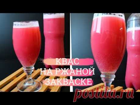 ЯГОДНЫЙ КВАС на закваске ✧ Газированный КАК ШАМПАНСКОЕ ✧ ПОЛНОСТЬЮ НАТУРАЛЬНЫЙ ✧ АВТОРСКИЙ РЕЦЕПТ