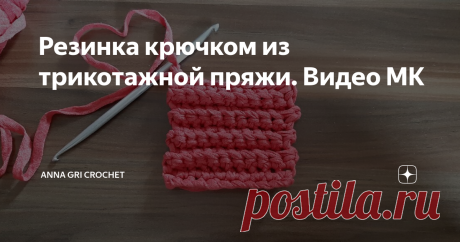 Резинка крючком из трикотажной пряжи. Видео МК Рада всем гостям своего канала  🌺 Anna Gri 🌺 !
Предлагаю посмотреть подробный видеоурок как вязать резинку крючком из трикотажной пряжи.
Этот узор вяжется очень просто, даже новичок справиться.
Чтобы его связать - нужно просто вязать поворотными рядами столбиками без накида за заднюю дольку.