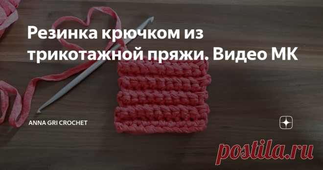 Резинка крючком из трикотажной пряжи. Видео МК Рада всем гостям своего канала  🌺 Anna Gri 🌺 !
Предлагаю посмотреть подробный видеоурок как вязать резинку крючком из трикотажной пряжи.
Этот узор вяжется очень просто, даже новичок справиться.
Чтобы его связать - нужно просто вязать поворотными рядами столбиками без накида за заднюю дольку.