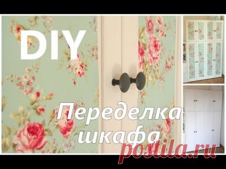 Как переделать шкаф. Обклеиваем шкаф. Обновляем мебель. Очень просто!