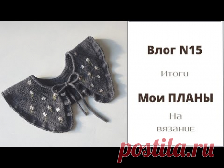 Воротничок спицами/ Вышивка на вязаном полотне/ Бантик из пуха норки/ Планы на вязание