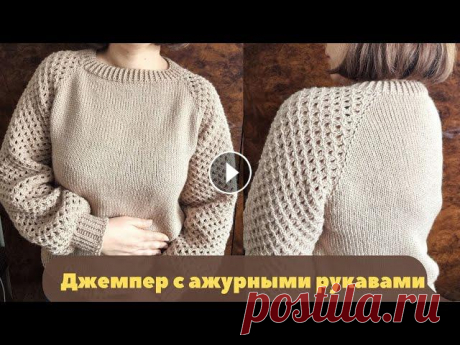 Супер! ДЖЕМПЕР спицами С АЖУРНЫМИ РУКАВАМИ Джемпер спицами связан с регланом с ажурным узором по рукавам от горловины, что делает линию плеч более лёгкой. Рукава ажурной сеткой связаны прямо и ...