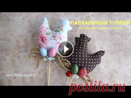 DIY Пасхальный декор своими руками топер курочка/пасхальный топер мастер класс Создаем пасхальный декор своими руками. Предлагаю сделать симпатичные топперы,которыми можно украсить куличи или цветочные горшки. ///////////////////...