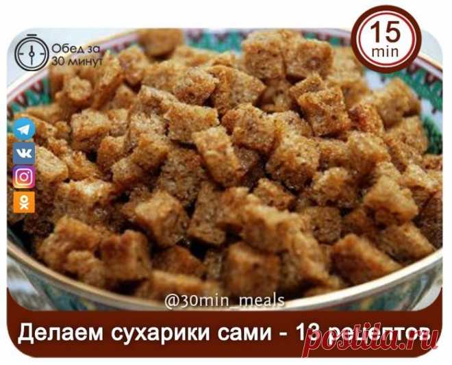 Домашние сухарики - 13 лучших peцептов!
