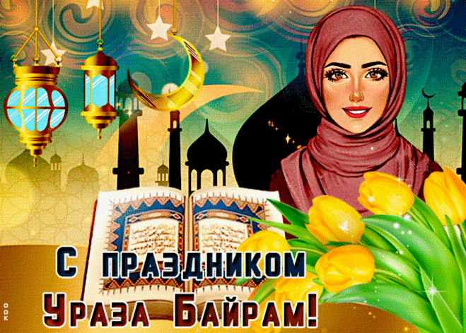 Пост завершился, с праздником Вас,
Огонь в душе, чтоб вовек не угас...
Пусть смех весёлый жизнь продлевает,
Каждый сегодня с душой поздравляет!