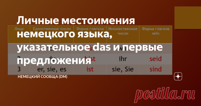 Личные местоимения немецкого языка, указательное das и первые предложения Всем доброго начала очередной рабочей недели! Сегодня мы погрузимся в грамматику и научимся составлять первые предложения на немецком.