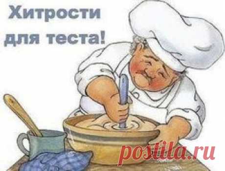 Век живи, век учись. Хитрости для теста! | WebVinegret