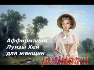 Аффирмации Луизы Хей | Мир Женщины
Аффирмация — это положительное утверждение, повторяемое вслух или про себя. Выполнять упражнение можно в любом месте, когда не требуется Ваше внимание и сосредоточенность.