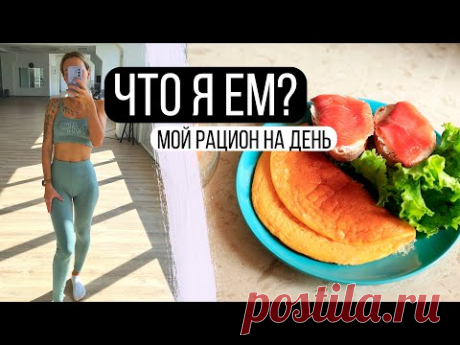 Что я ем? Мой рацион на день 🍝 Как держать себя в форме и есть все что хочется?