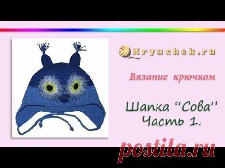 ▶ Шапка &quot;Сова&quot; крючком. Часть 1 (Crochet. Hat &quot;Owl&quot;. Part 1.) - YouTube