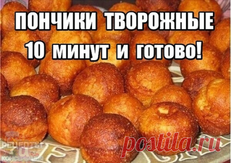 Дорогие мои читатели! Каждую неделю, я теперь готовлю Пончики творожные, 10 минут и вкуснятина на столе! Очень вкусные и нежные пончики!  
Я люблю пончики до безумия и сделала все, чтобы научиться их готовить! Главное в приготовлении пончиков, как показала практика, это идеальный рецепт, который я написала ниже!