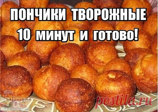 Дорогие мои читатели! Каждую неделю, я теперь готовлю Пончики творожные, 10 минут и вкуснятина на столе! Очень вкусные и нежные пончики!  
Я люблю пончики до безумия и сделала все, чтобы научиться их готовить! Главное в приготовлении пончиков, как показала практика, это идеальный рецепт, который я написала ниже!