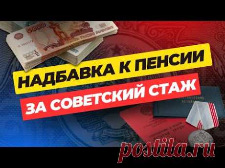ДОПЛАТА ЗА СТАЖ РАБОТЫ В СССР О КОТОРОЙ ВЫ НЕ ЗНАЕТЕ