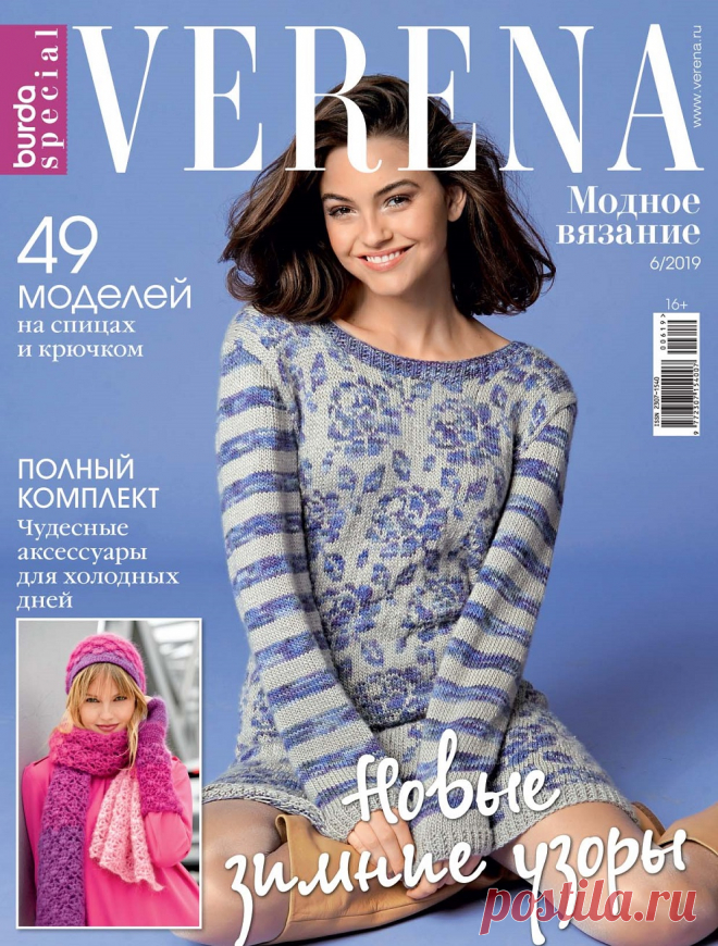 Verena Спецвыпуск. Модное вязание №6 2019