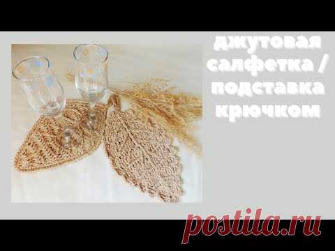 30 МИН и ГОТОВО!!! Джутовая салфетка или подставка под горячее крючком//Джутовый декор