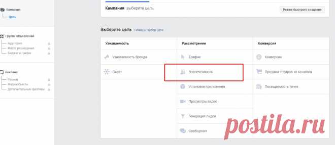 Рекламная цель Facebook Вовлеченность - как с ней работать Рекламная цель Facebook Вовлеченность работает хорошо. Особенно когда вы только-только начинаете свою деятельность в социальных сетях и ваши группы пусты.