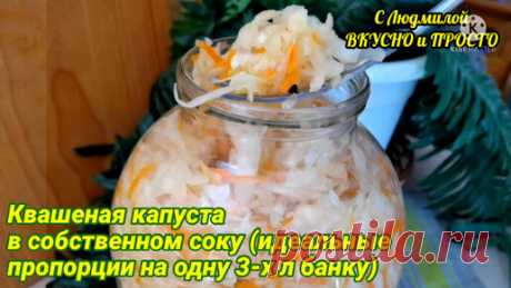 Людмила Плеханова Готовим вместе. Еда | В этом рецепте квашеной капусты даю свои пропорции соли и капусты. Капуста получается в меру соленая, резкая, хрустящая, очень вкусная