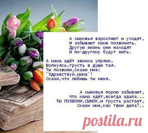 Сынок .....позвони маме.....
Наталия Романова
!!!