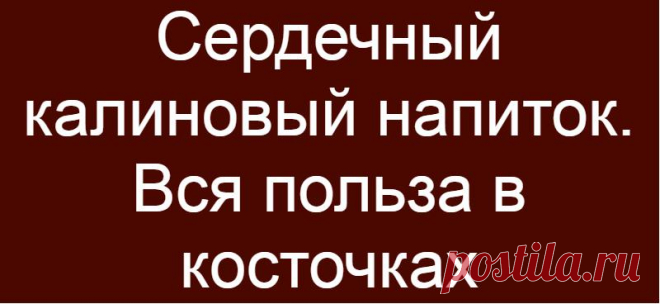 Сердечный калиновый напиток. Вся польза в косточках