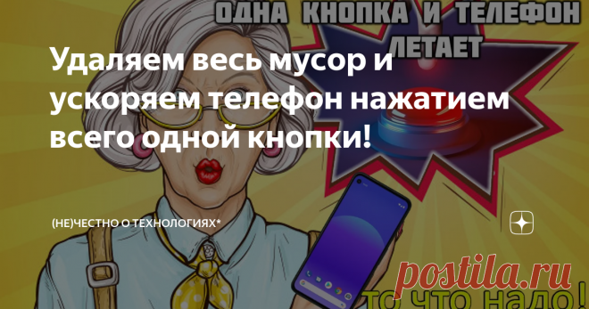 Удаляем весь мусор и ускоряем телефон нажатием всего одной кнопки!