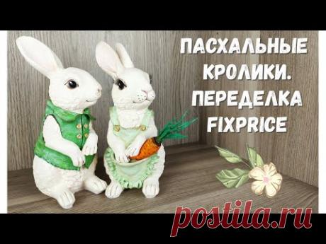 Пасхальные кролики - переделка FixPrice. Paperclay (папье-маше). Праздничный декор своими руками. - YouTube
