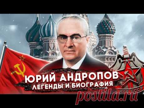 Юрий Андропов. Темные пятна биографии генсека | Что скрывал глава государства