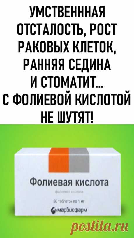 Умственная отсталость, рост раковых клеток, ранняя седина и стоматит… С фолиевой кислотой не шутят! Ученые и врачи давно признали, что это вещество является основой основ человеческого организма. Частично витамин В9 синтезируется в кишечнике, но основная его часть поступает в организм извне. Фолиевая кислота участвует в синтезе клеток крови (эритроцитов, лейкоцитов и тромбоцитов), аминокислот и РНК, регулирует развитие новых клеток, течение химических процессов и активность ферментов.