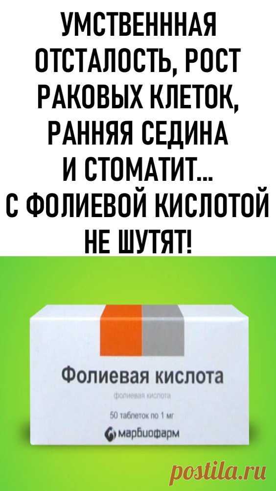 Умственная отсталость, рост раковых клеток, ранняя седина и стоматит… С фолиевой кислотой не шутят! Ученые и врачи давно признали, что это вещество является основой основ человеческого организма. Частично витамин В9 синтезируется в кишечнике, но основная его часть поступает в организм извне. Фолиевая кислота участвует в синтезе клеток крови (эритроцитов, лейкоцитов и тромбоцитов), аминокислот и РНК, регулирует развитие новых клеток, течение химических процессов и активность ферментов.