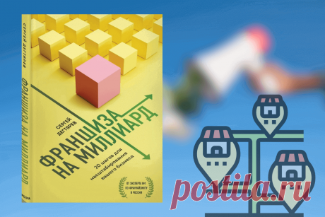 🔥 Книга «Франшиза на миллиард. 20 шагов для масштабирования вашего бизнеса», С. Дегтярев
👉 Читать далее по ссылке: https://lindeal.com/book/kniga-franshiza-na-milliard-20-shagov-dlya-masshtabirovaniya-vashego-biznesa-s-degtyarev