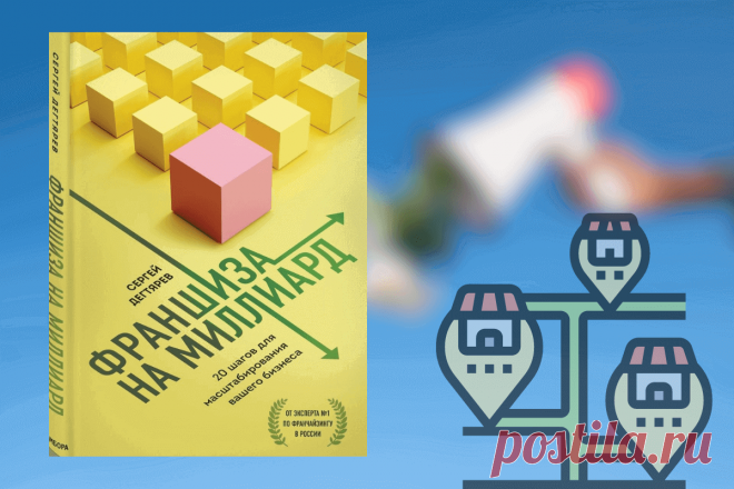 🔥 Книга «Франшиза на миллиард. 20 шагов для масштабирования вашего бизнеса», С. Дегтярев
👉 Читать далее по ссылке: https://lindeal.com/book/kniga-franshiza-na-milliard-20-shagov-dlya-masshtabirovaniya-vashego-biznesa-s-degtyarev
