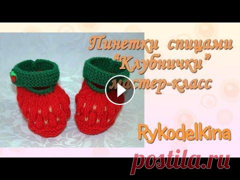 Пинетки спицами Клубничка мастер-класс Связала пинетки спицами "Клубничка" получились очень красивые. Мне кажется, такие пинеточки будут отличным подарком для новорожденного. МК п...