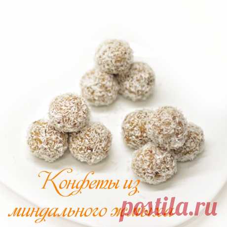 КОНФЕТЫ ИЗ МИНДАЛЬНОГО ЖМЫХА | Веганские, постные рецепты (_plant_life) | Дзен
