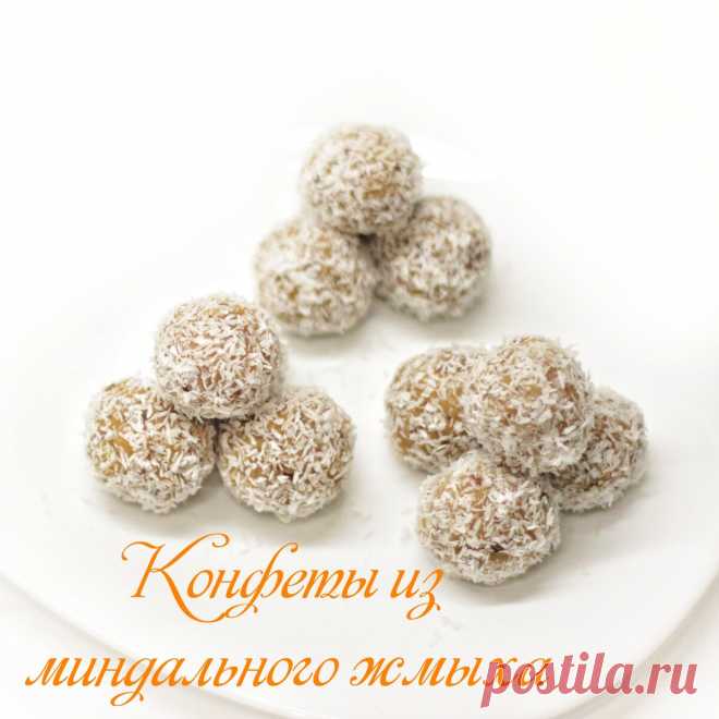 КОНФЕТЫ ИЗ МИНДАЛЬНОГО ЖМЫХА | Веганские, постные рецепты (_plant_life) | Дзен