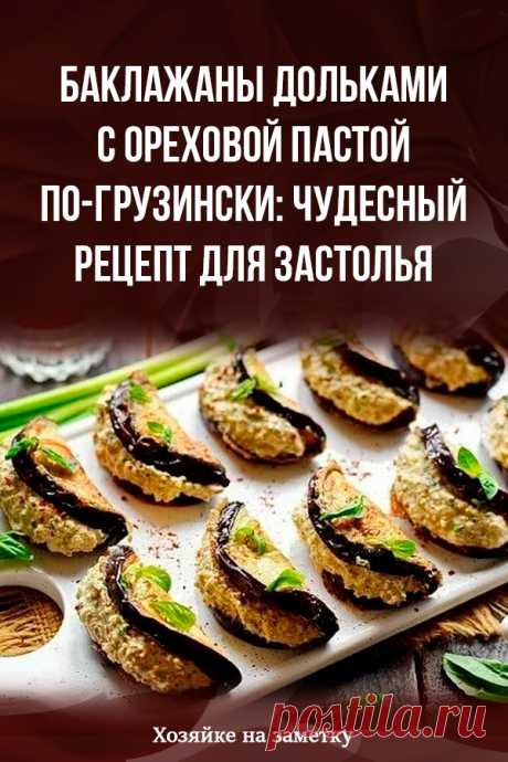 Баклажаны дольками с ореховой пастой по-грузински: чудесный рецепт для застолья