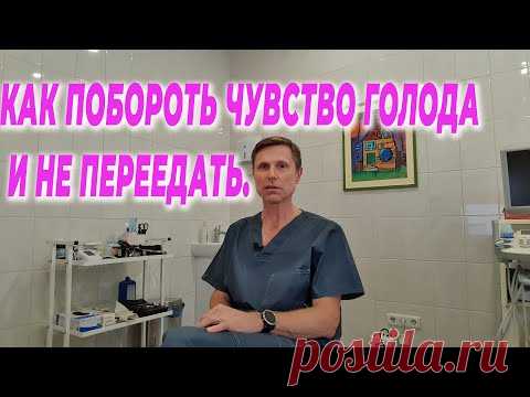 Как побороть чувство голода и не переедать.