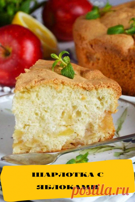 шарлотка с яблоками