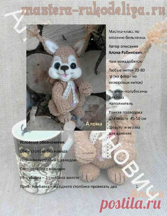 Мастера рукоделия - рукоделие для дома. Бесплатные мастер-классы, фото и видео уроки - Мастер-класс по вязанию крючком: Бельчонок