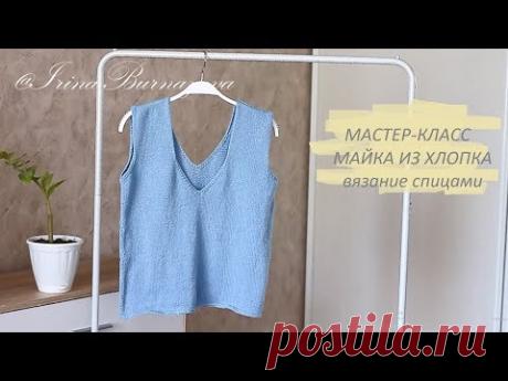 МАСТЕР-КЛАСС. МК МАЙКА ИЗ ХЛОПКА. ЛЕТНЕЕ ВЯЗАНИЕ.ТОП СПИЦАМИ. SUMMER KNIT - YouTube