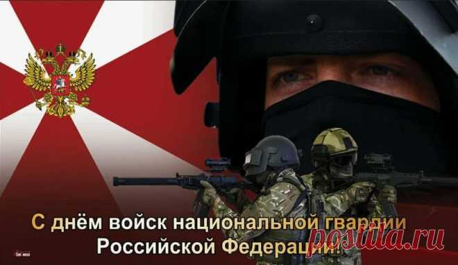 С днем нацгвардии России
Поздравляю вас, ребята.
Воинами удалыми
Наша ведь страна богата.
