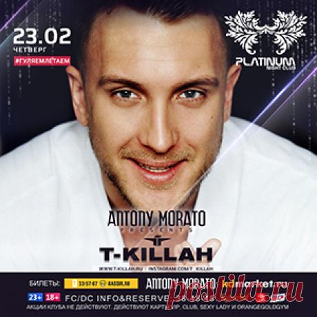 PLATINUM Калининград 18+ 
23 февраля 
T-Killah. Клубный концерт 
Ночной клуб «Platinum» и магазин итальянской одежды «Antony Morato» представляют концерт одного из самых актуальных артистов российской поп-сцены — T-Killah!
https://www.randevu39.ru/nochnye-kluby-kaliningrada/nochnoi-klub-platinum/2261/23-fevralja/