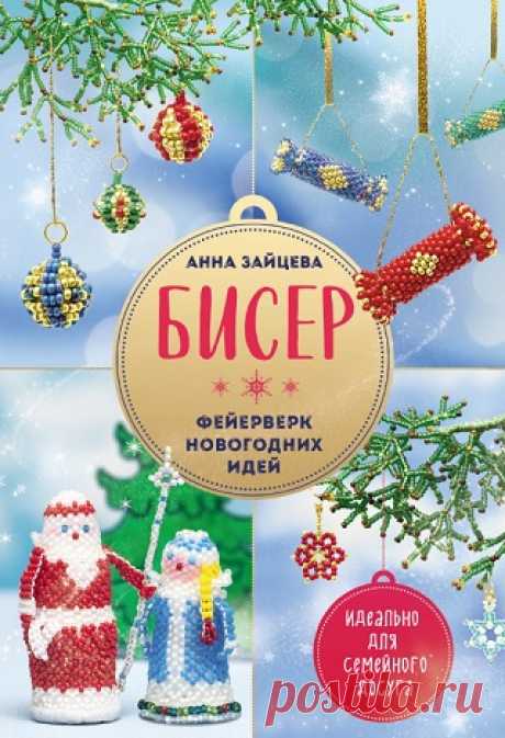 Бисер. Фейерверк новогодних идей 2023
