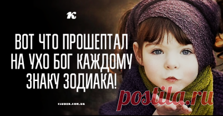 Вот ЧТО прошептал на ухо Бог каждому знаку Зодиака! Просто подойдите и получите свой назначенный ДАР!