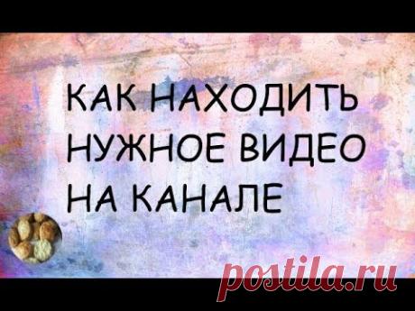 Информационное видео о том как искать нужный рецепт на канале, о плейлистах, как быстро находить рецепты,блюда по ключевому слову - ингредиенту. ************...