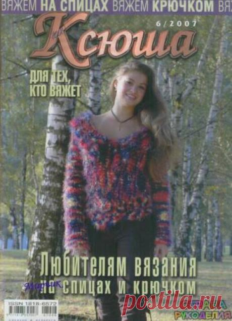 Ксюша 2007-06 - Ксюша - Журналы по рукоделию - Страна рукоделия