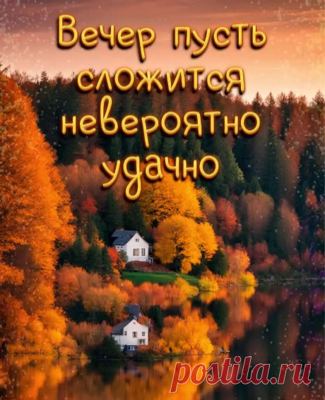 Картинка хорошего вечера осенняя с природой