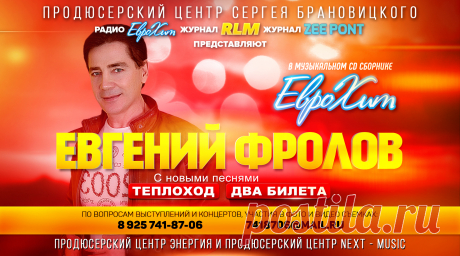 Включить свою Песню в CD Сборник ЕвроХит

    начальный тираж сборника 3 000 экз. (при хороших продажах допечатывается до 5 000 экз.)
    распространяется в Москве и Московской области и многих регионах России.
    рассылка и доставка на областные радиостанции

УСЛУГА – Включение Вашего трека или песни в CD сборник ЕвроХит –
9 000 рублей / за данную стоимость можно включить до 3 -х своих песен в сборник /

Включение до 3-х своих песен в CD Сборник  — 9 000 рублей