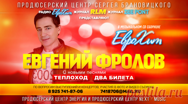 Включить свою Песню в CD Сборник ЕвроХит

    начальный тираж сборника 3 000 экз. (при хороших продажах допечатывается до 5 000 экз.)
    распространяется в Москве и Московской области и многих регионах России.
    рассылка и доставка на областные радиостанции

УСЛУГА – Включение Вашего трека или песни в CD сборник ЕвроХит –
9 000 рублей / за данную стоимость можно включить до 3 -х своих песен в сборник /

Включение до 3-х своих песен в CD Сборник  — 9 000 рублей