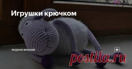 Игрушки крючком Овечка Сиренька. Схема вязания
Материалы:
1. Пряжа для тела и "шапочки" типа "травка" (я использовала пряжу "Лотос травка стрейч" белого цвета)
2. Пряжа для остальных деталей гладкая (я использовала Yarn Art Jeans сирень и фиолетовую)